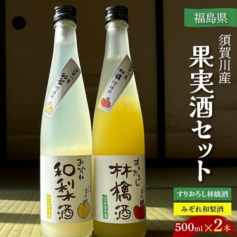 【ふるさと納税】須賀川産果実酒セット F7X-0248