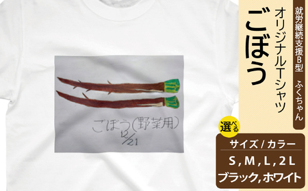 【選べるサイズ・カラー】オリジナル アートTシャツ 「ごぼう」 S M L LL ユニセックス 洋服 白 黒 メンズ レディース 半袖 フロントプリント ティーシャツ T-shirt 送料無料 就労継続支援B型 ふくちゃん 福島県 新地町