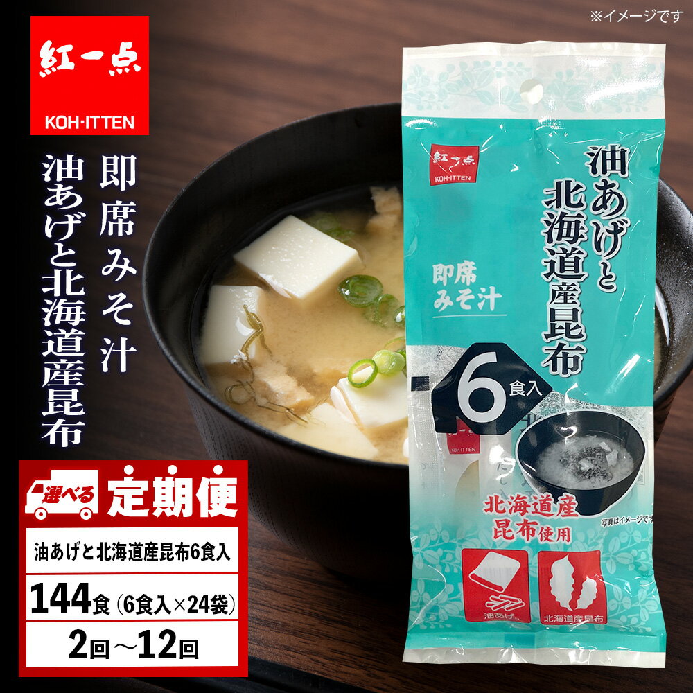 【ふるさと納税】【選べる定期便】油揚げ道産昆布 インスタント 味噌汁 みそ汁 即席 6食入×24袋【紅一点】《千歳工場製造》岩田醸造 紅一点 みそ 味噌 北海道【北海道千歳市】ギフト ふるさと納税