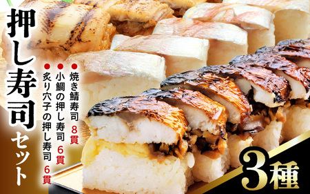 押し寿司セット(焼き鯖寿司、小鯛の押し寿司、炙り穴子の押し寿司) 3種20貫入《大人気返礼品！》／ 越前名物 おすし 押し寿司 鯖 鯛 穴子 食べ比べ カット済 取り分け お手軽 あわら [aw050-a005]
