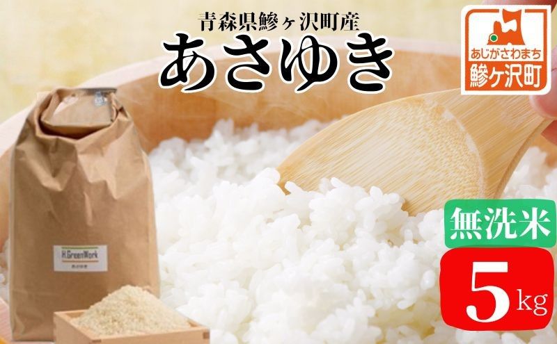 令和7年産 あさゆき 無洗米 5kg [H.GREENWORK] 青森県 鯵ヶ沢産 / お米 希少米 もっちり とがずに炊ける 時短 津軽