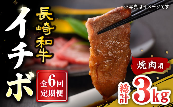 
            【6回定期便】【希少部位】長崎和牛 イチボ 焼肉用 約500g 赤身  訳あり＜スーパーウエスト＞ [CAG271]
          