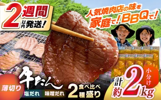 【年内発送】薄切り 牛タン 食べ比べ2種盛り（味噌だれ・塩だれ）各約250g×4パック 計約2kg 小分け 個包装 味付け タレ たれ 高知県 お肉 牛肉 贅沢 焼き肉 BBQ 訳あり 【焼肉寛十郎】 [ATDO037]