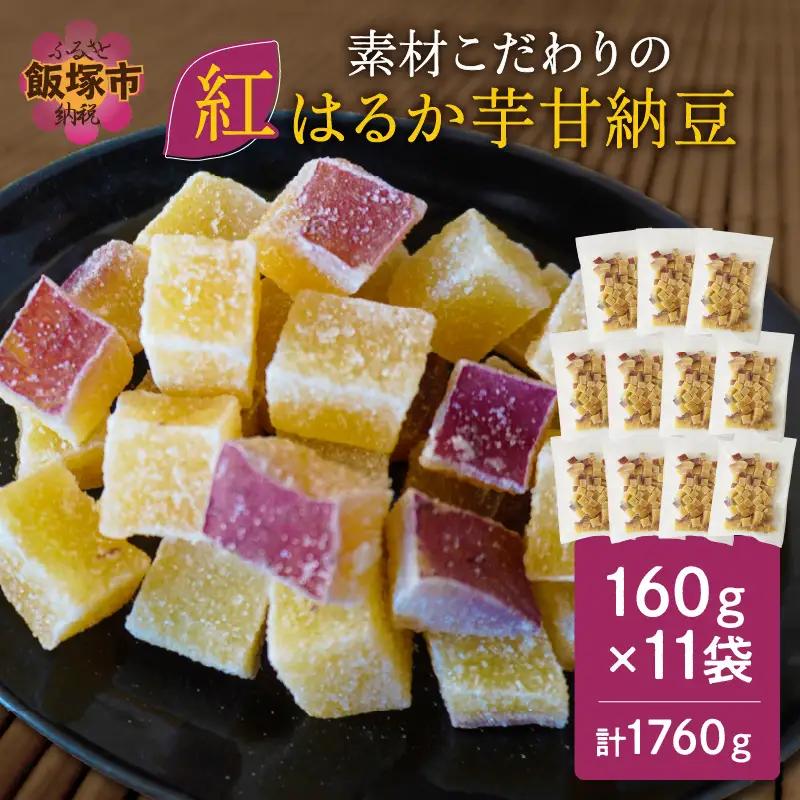 素材こだわりの紅はるか芋甘納豆（160g×11袋）【A5-444】紅はるか 芋甘納豆 甘納豆 ひとくち 芋 いも さつまいも サツマイモ チャック 包装 便利 おやつ 菓子 国産 食べやすい 