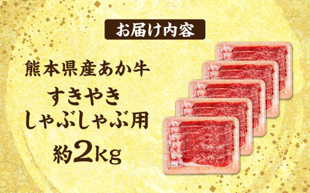 熊本 あか牛 すきやき しゃぶしゃぶ用 約2kg しゃぶしゃぶすき焼き [AYCB057]
