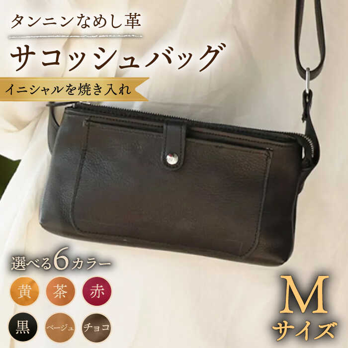【ふるさと納税】【色が選べる】本革 サコッシュバッグ Mサイズ /BagShop36[UAC027] サコッシュ 肩掛け 斜めがけ 革