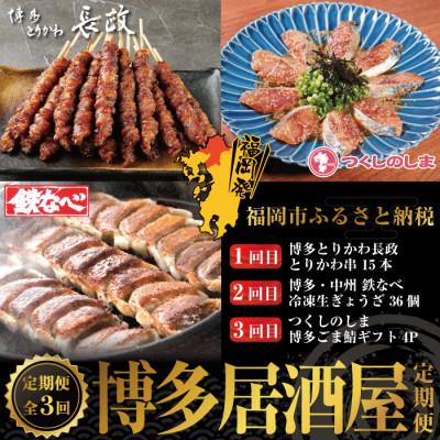 ふるさと納税 福岡市 【毎月定期便】博多居酒屋3回定期便　とりかわ・餃子・ごま鯖　JX14全3回