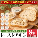 【ふるさと納税】トーストチキン(50g×8個・計400g) チキン 鶏肉 トースト いずみどり 柿酢 生クリーム ミックス パン ビスケット まろやか 朝ごはん おやつ 【西尾】