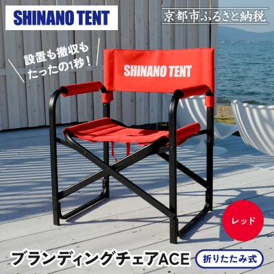 ふるさと納税 京都市 【シナノテント】ブランディングチェアACE〈レッド〉|京都 テントブランド 軽量・丈夫 椅子 人気