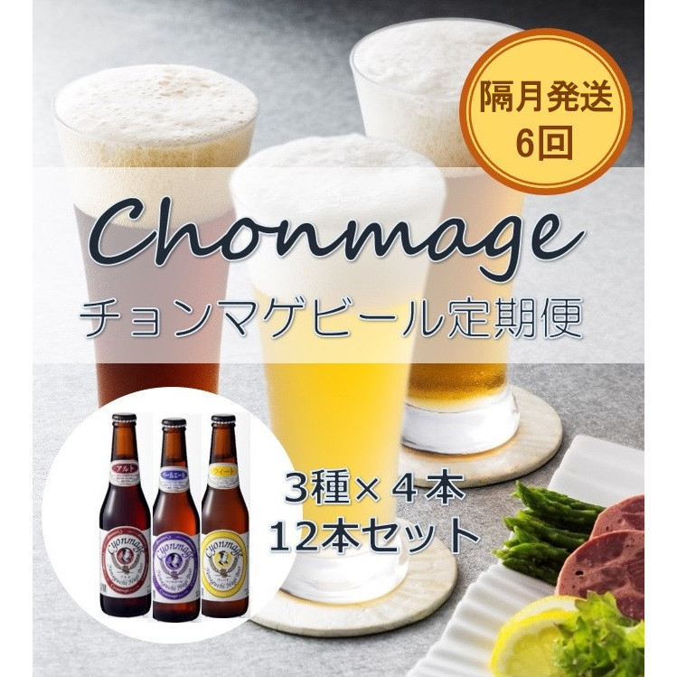 
            萩の地ビールを堪能！／チョンマゲビール定期便　12本セット隔月発送・6回コース ｜HG0T0437-C
          