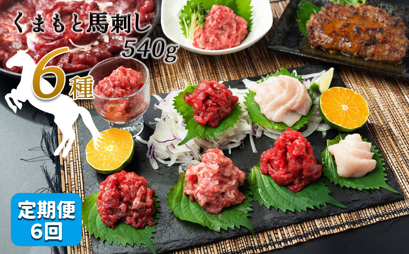 
【定期便6回】馬肉応援！くまもと馬肉バラエティ６種 540g
