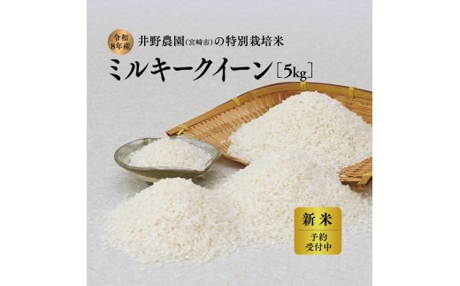 令和8年産 新米【特別栽培米】ミルキークイーン 宮崎県産 5kg 減農薬 精米 お米 白米 井野農園