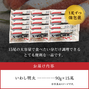 博多名物！ いわし明太15尾 （1尾ずつ個包装） いわし明太 90g × 15尾 個包装 博多名物 人気 自慢 国産 いわし 明太子 ピリッと 程よい 辛さ 焼くだけ 簡単 調理 フライパン 焼網 魚