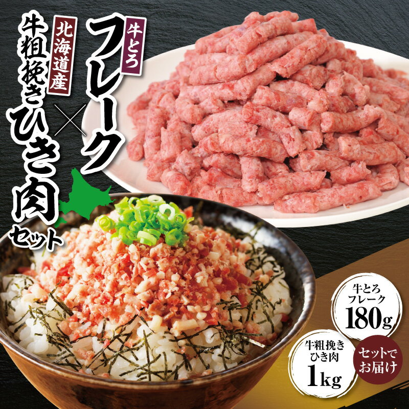 【ふるさと納税】 牛とろフレーク×北海道産牛粗挽き肉セット 牛とろ 牛トロ丼 牛トロフレーク 牛トロ ヘルシー ギュウトロ ミンチ 牛ひき肉 挽き肉 簡単調理 肉丼 ご飯のお供 焼くだけ 簡単調理 惣菜 細挽き 十勝スロウフード お取り寄せ 贈り物 北海道 清水町 送料無料