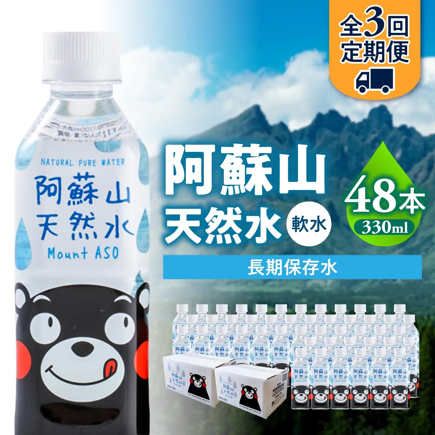 【全3回定期便】熊本 阿蘇山天然水 330ml × 24本 2ケース（計48本） 天然水 水 ミネラルウォーター 保存 2年 【丸富産業株式会社】[AYDB020]