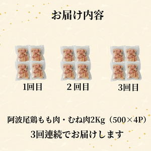 【定期便3回】阿波尾鶏　もも肉・むね肉セット2kg（500g×4P） 鶏肉 徳島 地鶏 とり肉 ブランド 唐揚げ チキン もも肉 小分け バラ 冷凍 小松島市 
