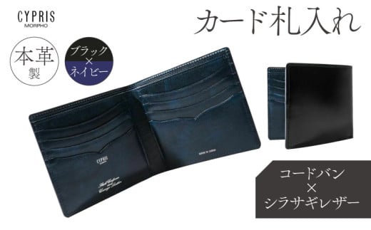 キプリス本革製コードバンｘシラサギレザーカード札入れ　ブラック：ブラックｘネイビー　