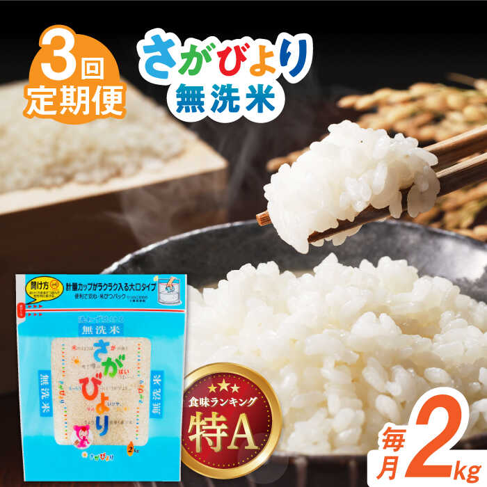 【ふるさと納税】【全3回定期便】令和7年産 さがびより 無洗米 白米 計6kg（2kg×1袋×3回） / お米 ブランド米 ふるさと納税米 / 佐賀県 / 株式会社森光商店 [41ACBW020]