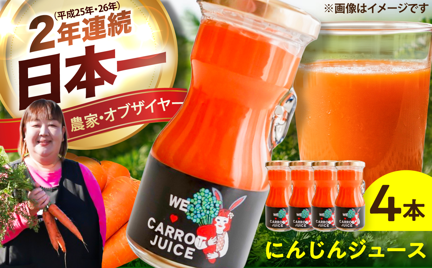 まゆみ農園のにんじんジュース 4本 お試しセット/ にんじん ニンジン ジュース 野菜 β-カロテン 食物繊維 抗酸化作用 栄養満点 熊本県産 菊陽町 【株式会社 まゆみ農園】 [BHCW005]