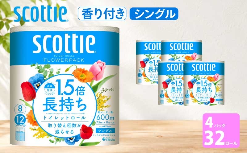 
                  トイレットペーパー 【 シングル 】 スコッティ 75m 1.5倍長持ち 32ロール ( 8ロール × 4パック) シングル ホワイト 香り付き 日用品 防災 備蓄 消耗品 新生活 生活用品 生活雑貨 フラワーパック といれっとぺーぱー トイペ といぺ トイレ 宮城県 岩沼市
                