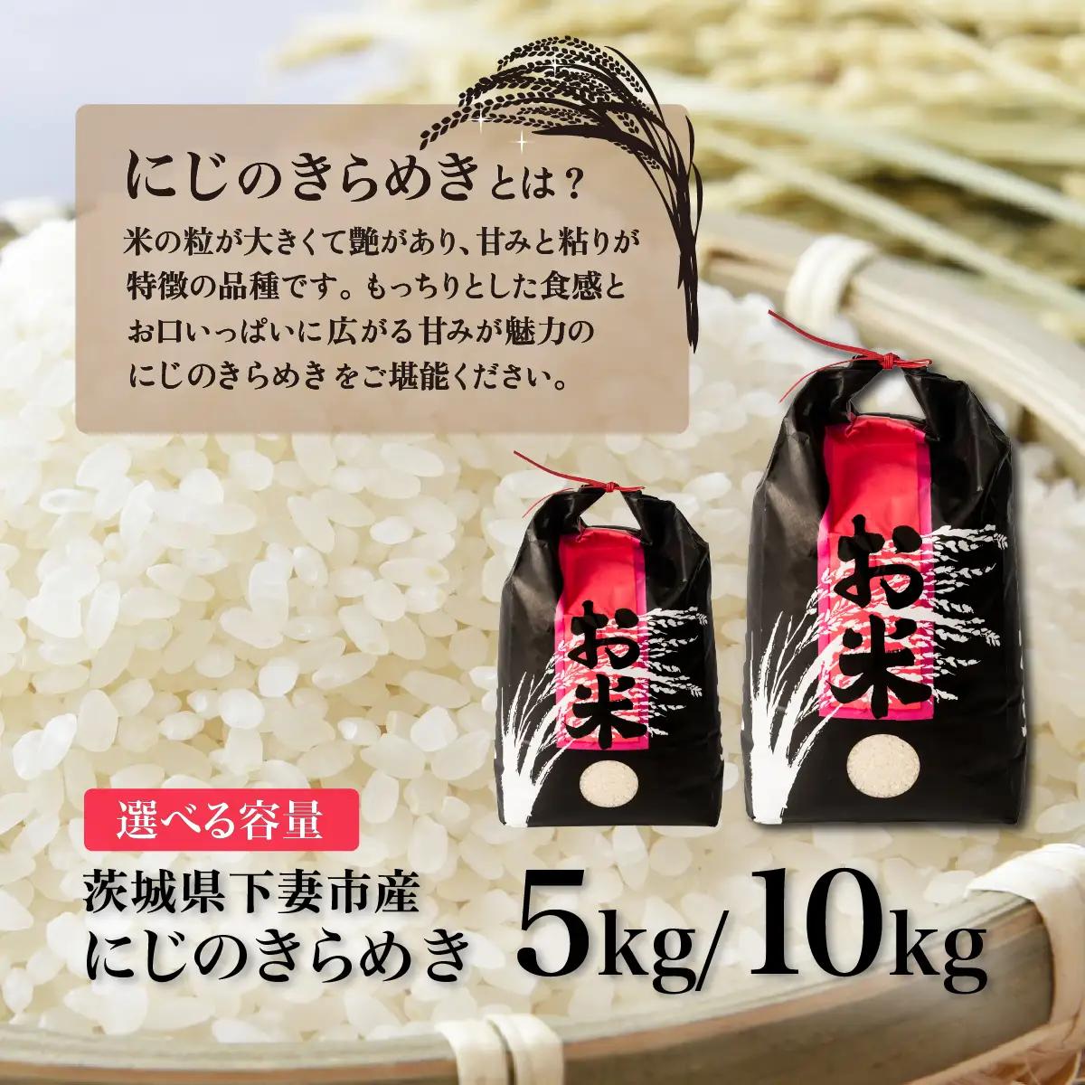 精米 5kg 令和7年産 にじのきらめき 茨城県 下妻市産