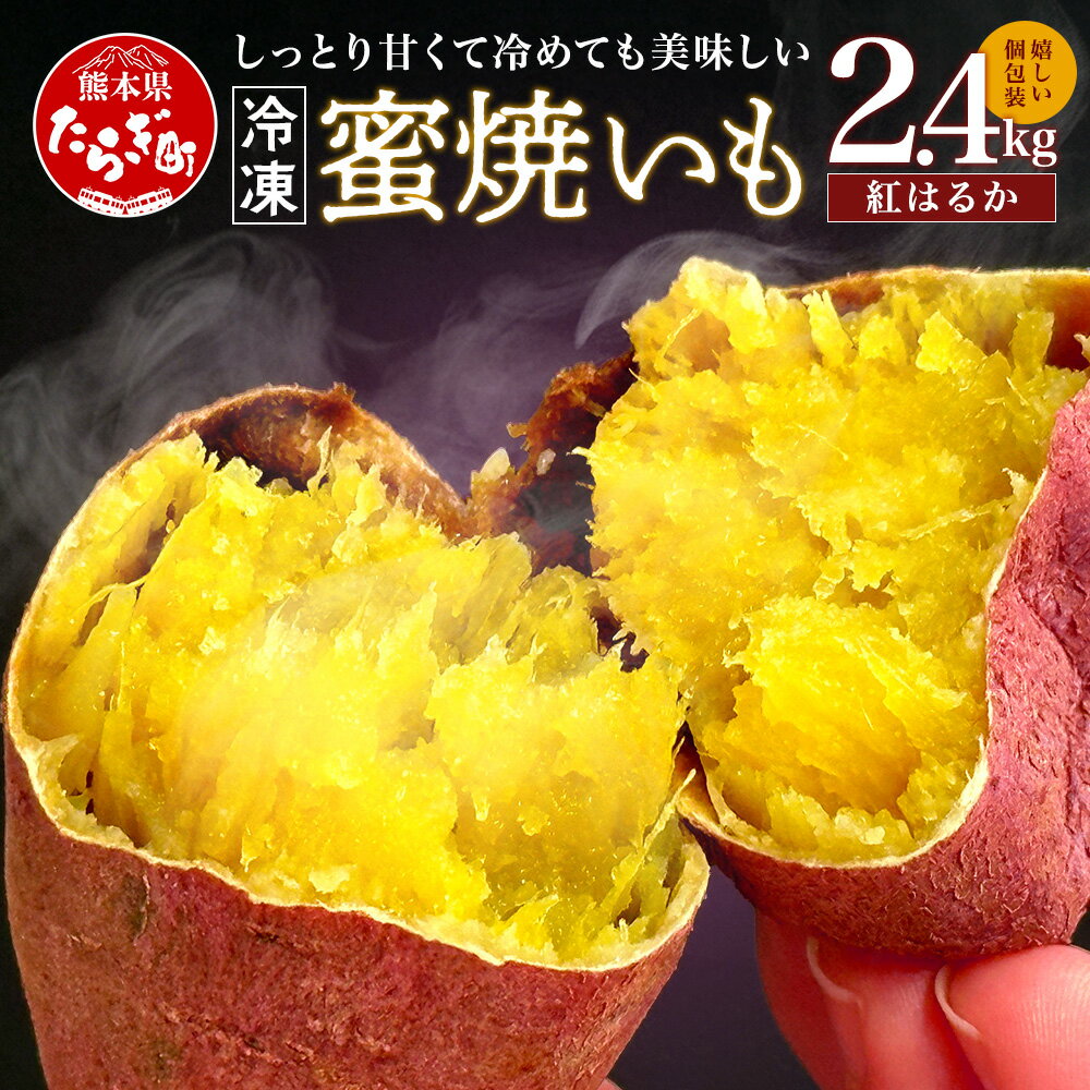 【ふるさと納税】【冷凍】 蜜 焼いも 真空 合計2.4kg 真空袋 真空パック 焼芋 焼き芋 ヤキイモ さつまいも さつま芋 紅はるか 個包装 特殊製法 スイーツ デザート お菓子 おやつ しっとり 甘い 野菜 九州産 国産 熊本県 多良木町 送料無料