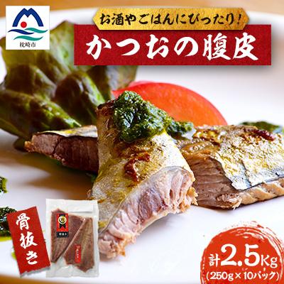 ふるさと納税 枕崎市 枕崎産 かつおの腹皮 250g×10パック A3-49