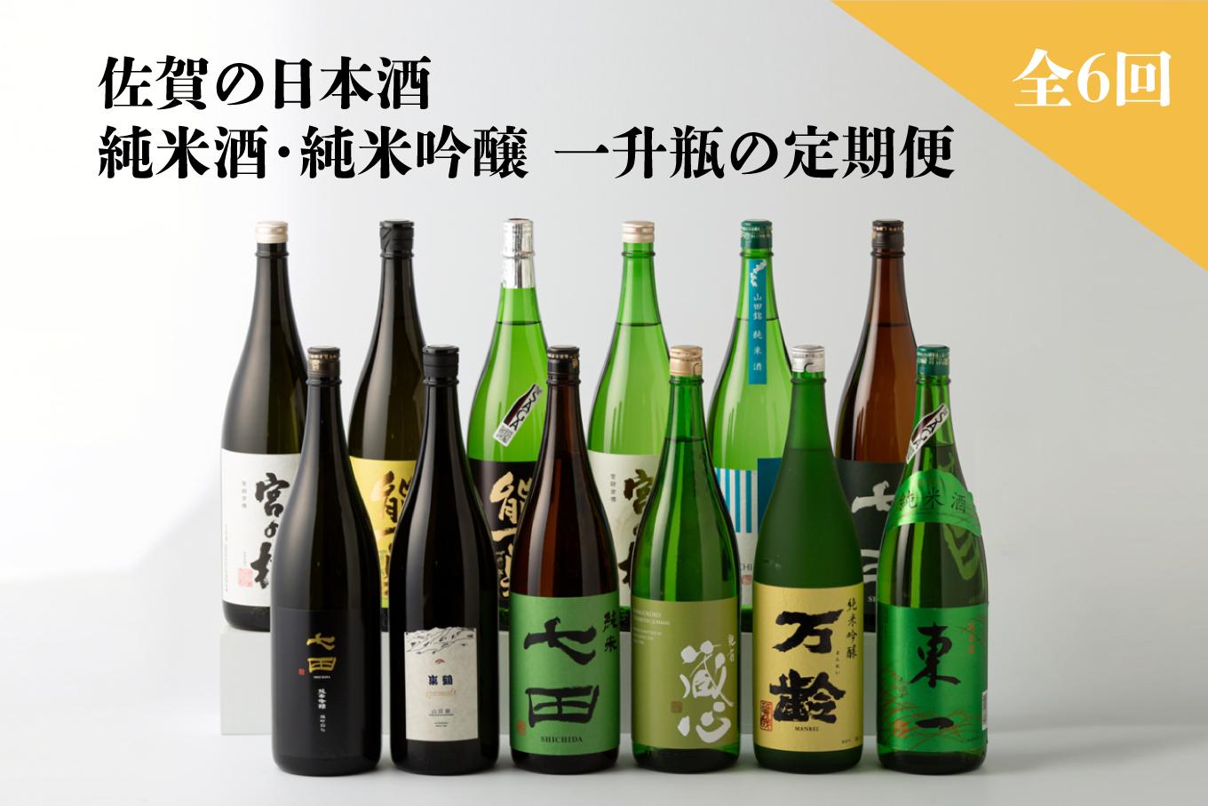 
            【定期便セット】全6回 佐賀の日本酒 純米酒・純米吟醸 一升瓶セット 1.8L×12本《良酒 佐嘉蔵屋》
          