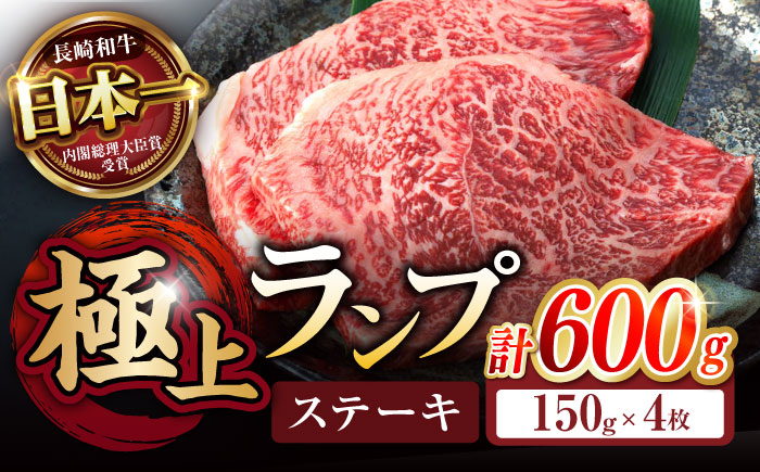 ランプ ステーキ 600g (150g×4枚) / 牛肉 牛 肉 和牛 ステーキ 長崎和牛 A4～A5ランク 希少部位 / 諫早市 / 野中精肉店 [AHCW035]