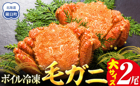 先行予約/2026年4月発送開始】ボイル冷凍毛ガニ　大２尾（600～650g）｜毛ガニ　羅臼