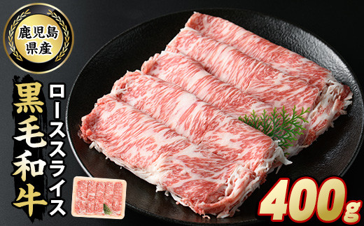 
鹿児島県産 黒毛和牛ローススライス(400g)【スターゼン】starzen-6078

