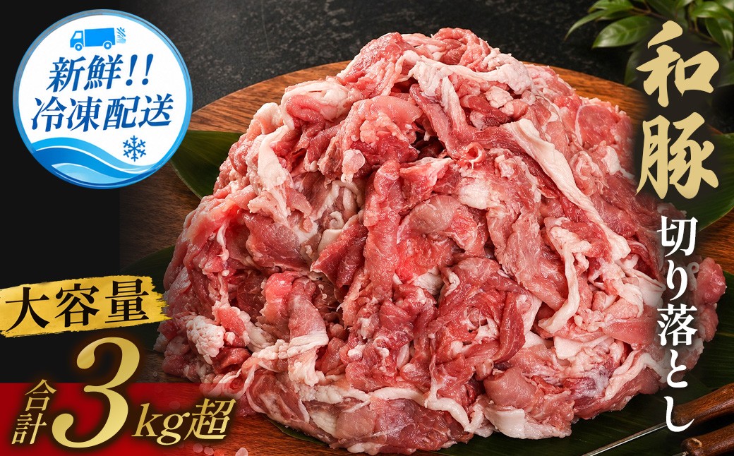 
                  〈訳あり〉 和豚 切り落とし （250g×12袋 計3kg）大容量 冷凍 豚 豚肉 国産 切り落とし肉 まとめ買い 大容量
                