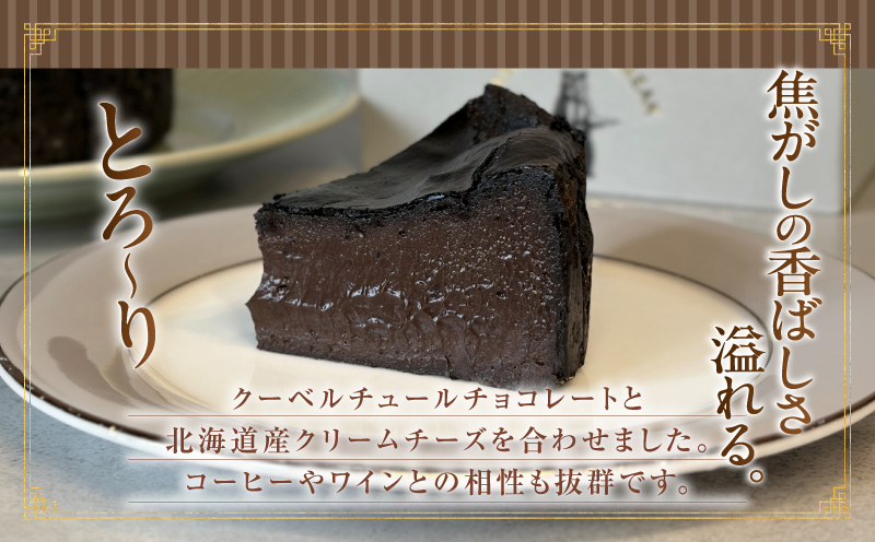 濃厚ショコラバスクチーズケーキ・T149