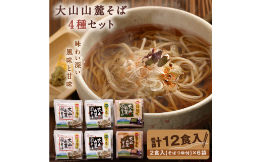 
大山麺工房のこだわりそば（白黒茶長芋）
