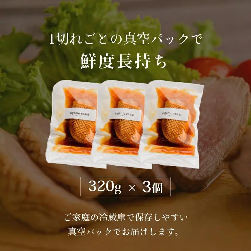 合鴨ロースト３２０ｇ×３個 合鴨 鴨肉 _HD085-019
