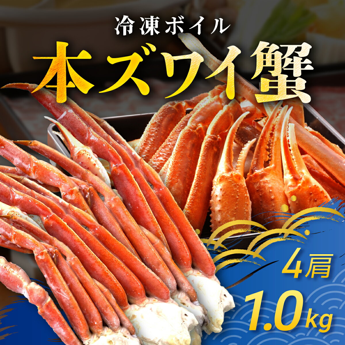 【ふるさと納税】冷凍ボイル本ズワイ蟹　4肩（1kg） TMN002 / ずわいがに ずわいガニ ズワイガニ ズワイ蟹 本ズワイ蟹 本ずわいがに 本ズワイガニ 本ズワイ蟹 蟹 かに カニ 冷凍ボイル本ズワイ蟹 冷凍ボイル 冷凍ずわいがに 冷凍ズワイガニ 冷凍ズワイ蟹