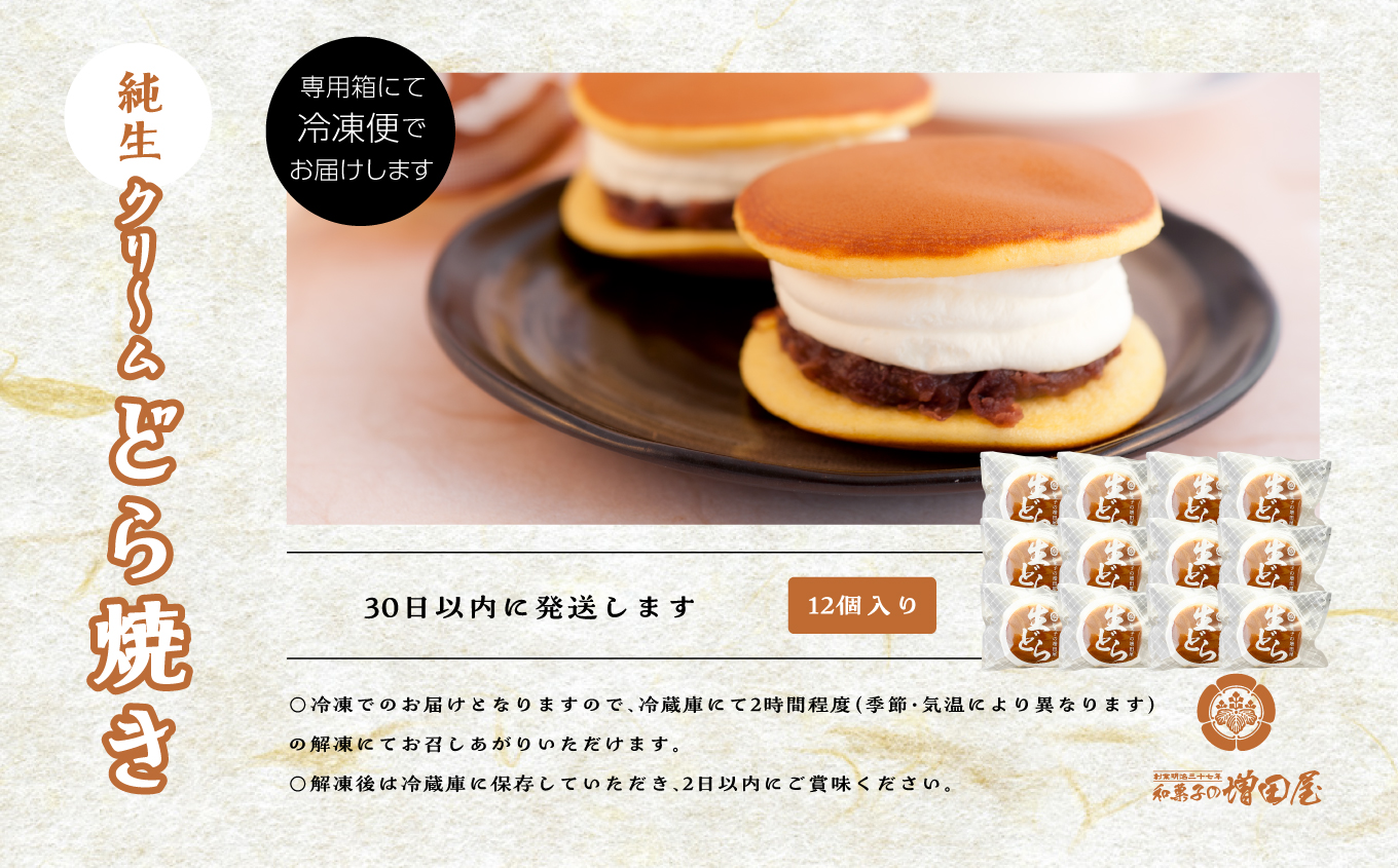 純生クリームどら焼き12個入り どら焼き 生クリームどら焼き 生クリーム 和菓子 お茶菓子 冷凍 小分け スイーツ 和スイーツ お茶菓子 おすすめ お中元 お歳暮 ギフト 二本松市 ふくしま 福島県 