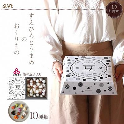 ふるさと納税 富田林市 10種類豆菓子個包装24個入りギフト【すえひろとうまめ】大阪産(もん)名品認定の雀の玉子を含む