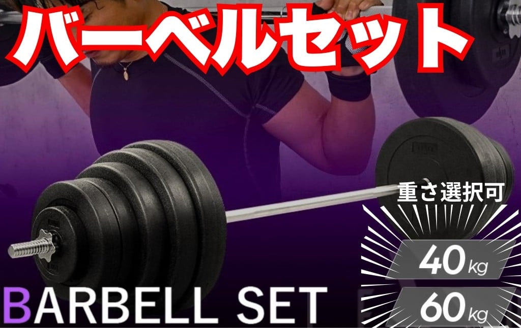 
            バーベル セット 【40kg・60kg】 ベンチプレス バーベルセット 〈ライズクリエイション atRise〉30,000～35,000円 筋トレグッズ トレーニング 筋トレ器具 トレーニング器具 50kg 40kg 30kg 20kg 可変式 10kg 5kg 2kg トレーニング ダイエット 奈良県 奈良市
          
