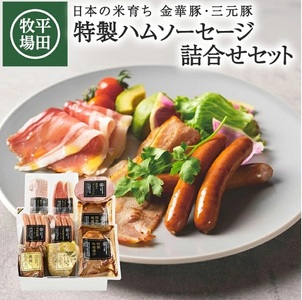 SE0515　【平田牧場】 特製ハムソーセージ 詰合せセット (CHK23-7)