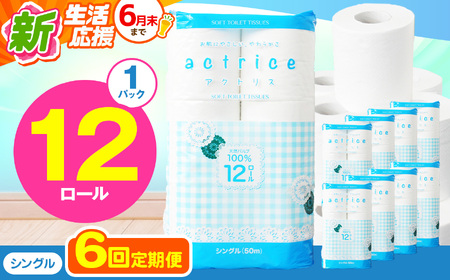 人気急上昇 数量限定 大人気！ 高品質 トイレット ペーパー シングル 【 定期便6回 】 12ロール入り 1パック  ｜ トイレットペーパー  天然  やさしい 肌触り 日用品 ふるさと 納税 常備品 消耗品 生活用品 雑貨 まとめ買い 大容量 下野市
