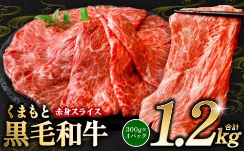 くまもと黒毛和牛 赤身 スライス 合計1.2kg モモ ウデ スライス 300g×4 黒毛和牛 牛肉 和牛 ブランド牛 赤身 すき焼き 熊本県産