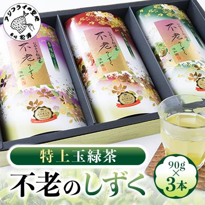 ふるさと納税 松浦市 不老のしずく3本入<特上玉緑茶>