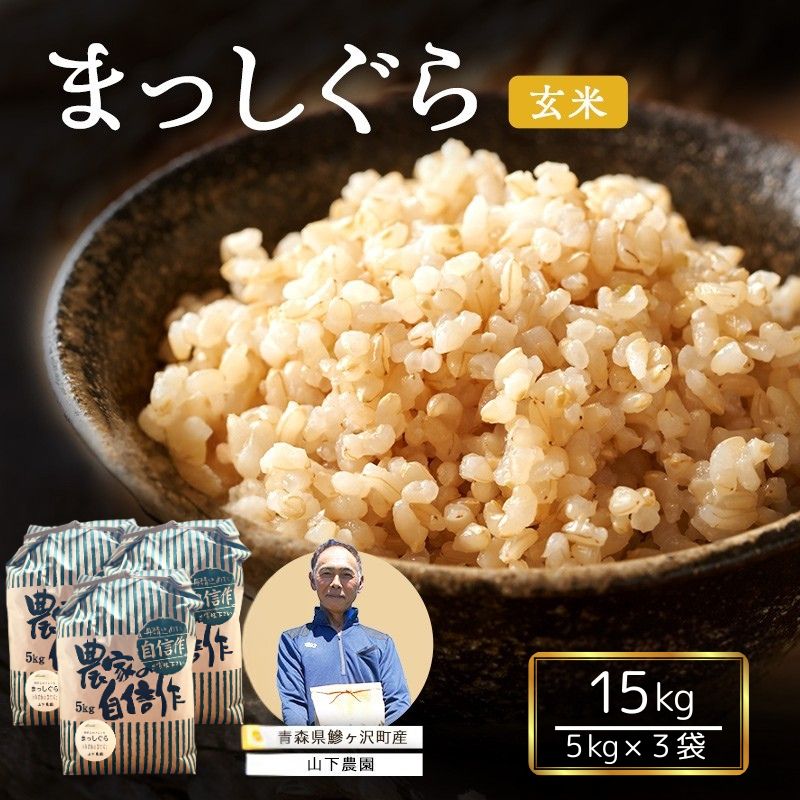 【ふるさと納税】玄米 先行予約 令和8年産 15kg (5kg×3袋) まっしぐら 青森県鯵ヶ沢町産 お米 ご飯 カレー 食物繊維 ビタミン ミネラル 山下農園　お届け：2026年10月上旬より順次出荷