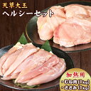 【ふるさと納税】天草大王 ヘルシーセット(加熱用) 2kg むね肉 ささみ 熊本県産 あそ大王ファーム株式会社　《60日以内に出荷予定(土日祝除く)》