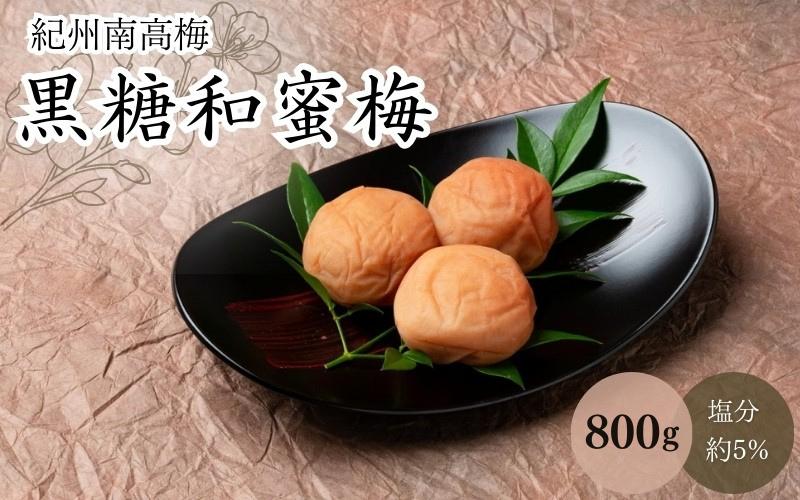 
                  黒糖和蜜梅（塩分約5％）800g / 田辺市 紀州南高梅 南高梅 梅干し 梅干 梅 うめ 肉厚 お米 おにぎり 焼酎 梅酒 健康 黒糖 和蜜 はちみつ 【mtz006-1】
                