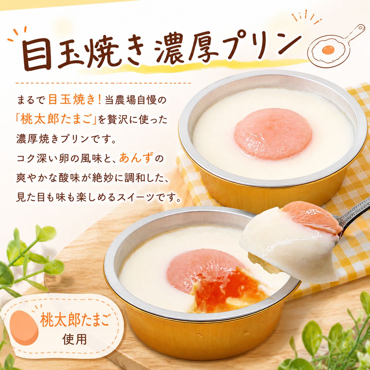 【たまご屋のプリン】目玉焼きプリン×濃厚プリン(黄金しょうが入り)×濃厚プリン 3種セット 各2個 食べ比べセット | ぷりん 冷凍 たまご 卵 クリーム カスタード おやつ ギフト 贈答 お中元 祝