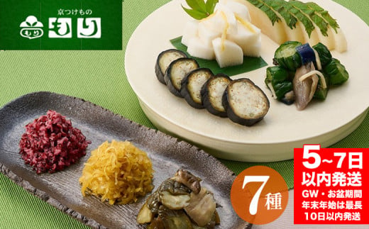 京漬物 減塩 漬物 3種 + もりの人気4種 計7種セット 《 京つけものもり かるしお 漬け物 惣菜 京 つけもの 京野菜 お中元 お歳暮 父の日 母の日 敬老の日 贈答 ギフト 詰め合わせ セット たくあん しば漬け 他》