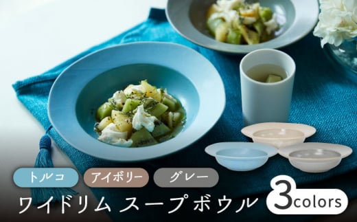 【美濃焼】ワイドリム スープボウル 3色セット【金正陶器】食器 深皿 スープ皿 [MAK052]