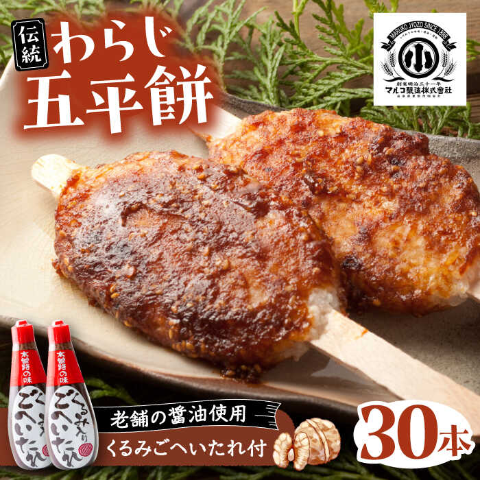 【ふるさと納税】わらじ五平餅30本セット(くるみごへいたれ付) / 五平餅 セット くるみ たれ付き もち 餅 モチ 五平餅 和菓子 五平餅 郷土料理 岐阜名物 ご当地 グルメ お取り寄せ/恵那市/マルコ醸造[AUCT003]